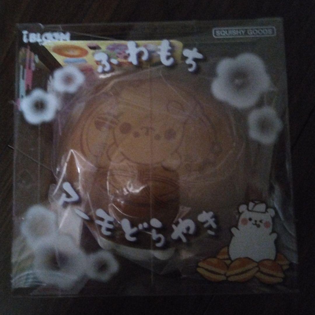 ラスト！　ブルームスクイーズ　ふわもちマーモどらやき　全5種　コンプセット