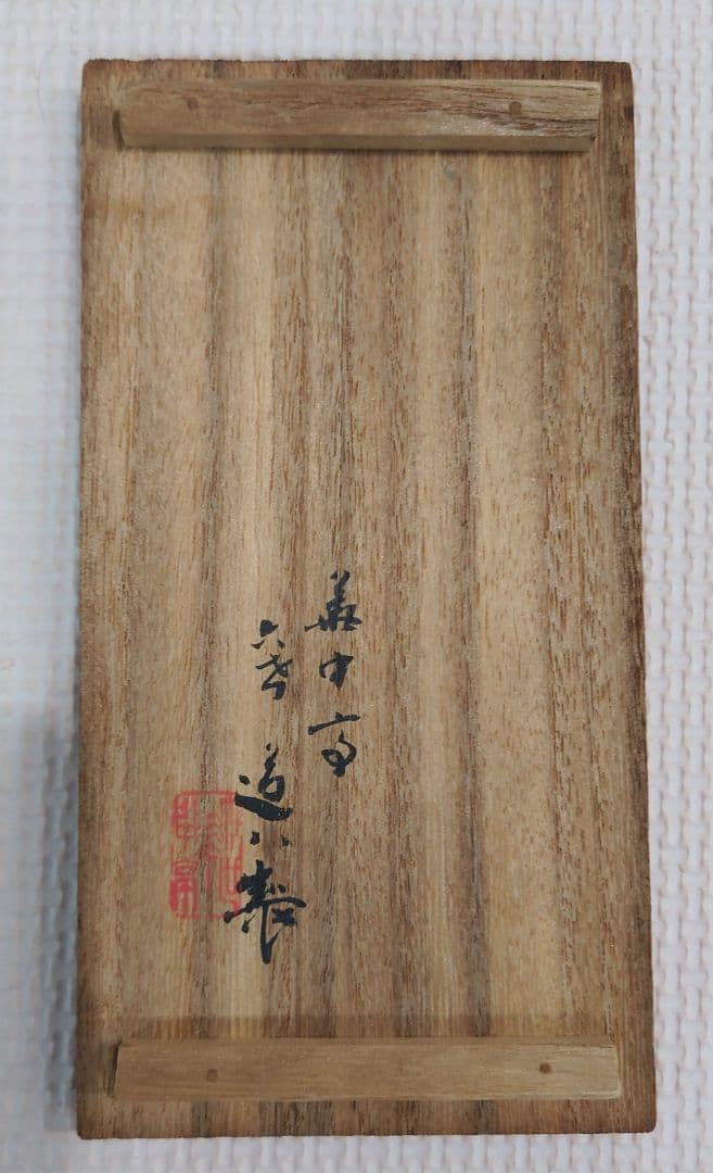 六代 高橋道八 華中亭道八 青華 祥瑞 徳利 共箱