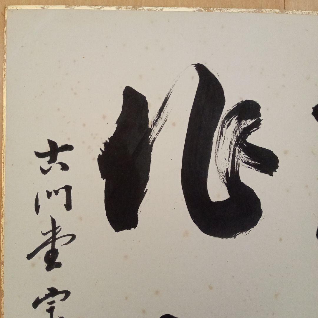 希少】古刹 清水寺（安来市）古門堂 宗純 書