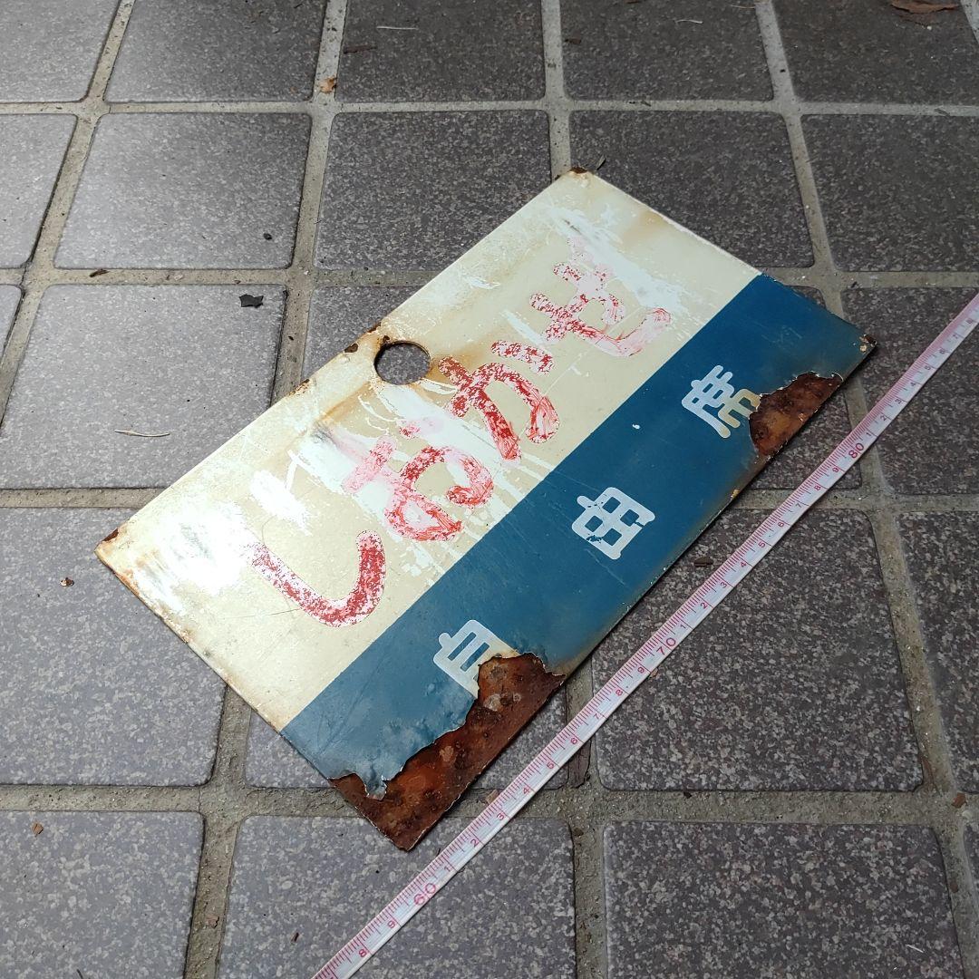 【鉄道サボ　愛称板】（表）南 　風 自由席（裏）しおかぜ　自由席