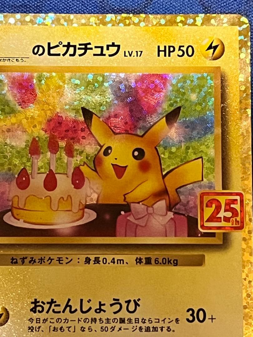 のピカチュウ プロモカードパック 25th ANNIVERSARY editi…