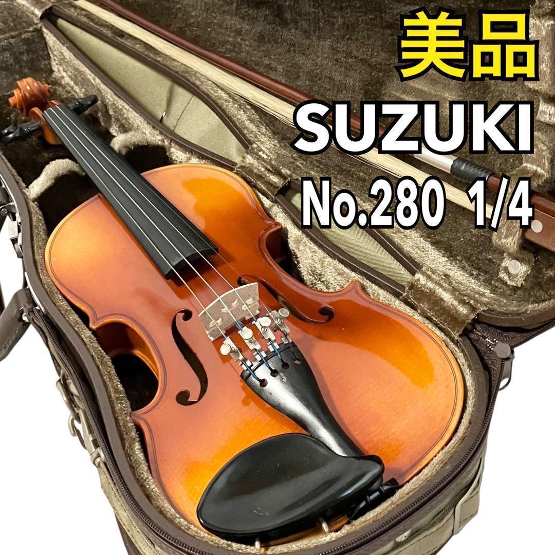 美品】SUZUKI バイオリン No.280 1/4サイズ スズキ ケース付
