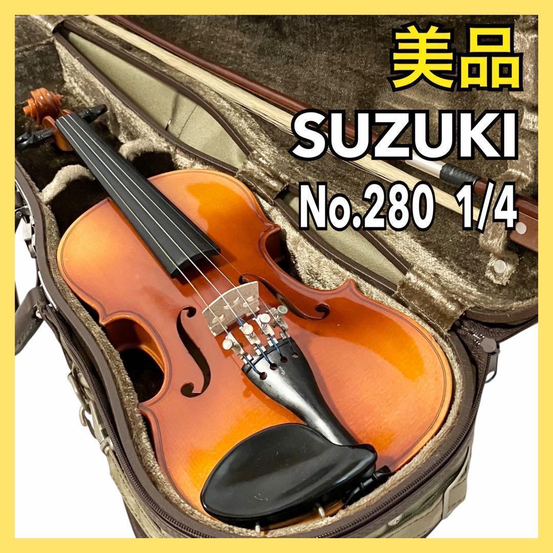 美品】SUZUKI バイオリン No.280 1/4サイズ スズキ ケース付
