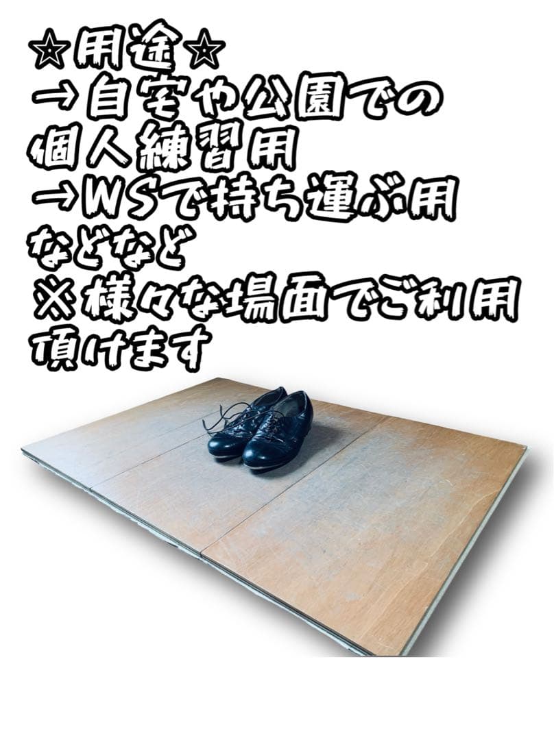 【送料込み/新品】折りたたみ式タップボード90㌢×60㌢（タップダンス等練習用）