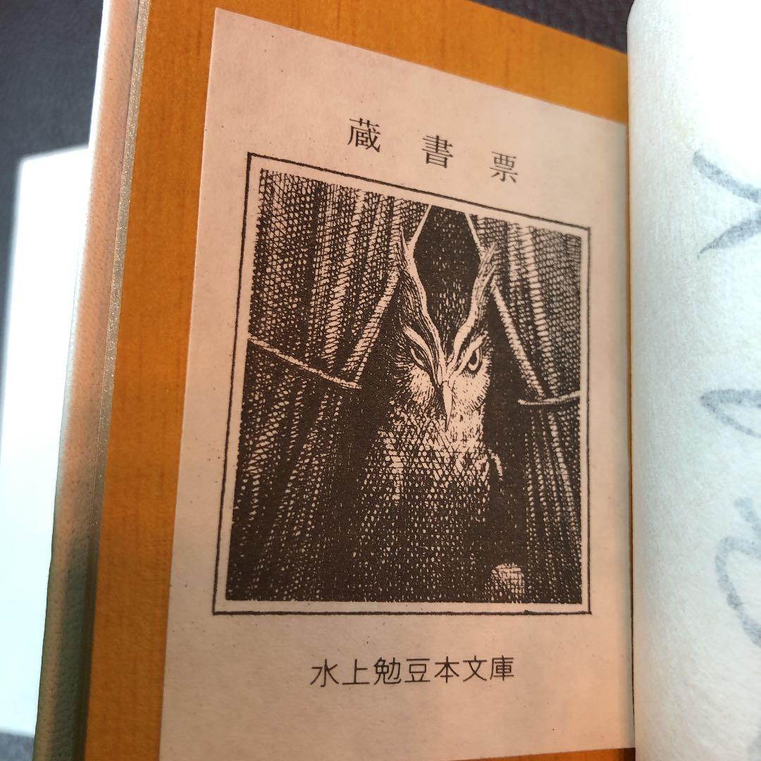 水上勉 限定300部 豆本文庫1 蜘蛛飼い