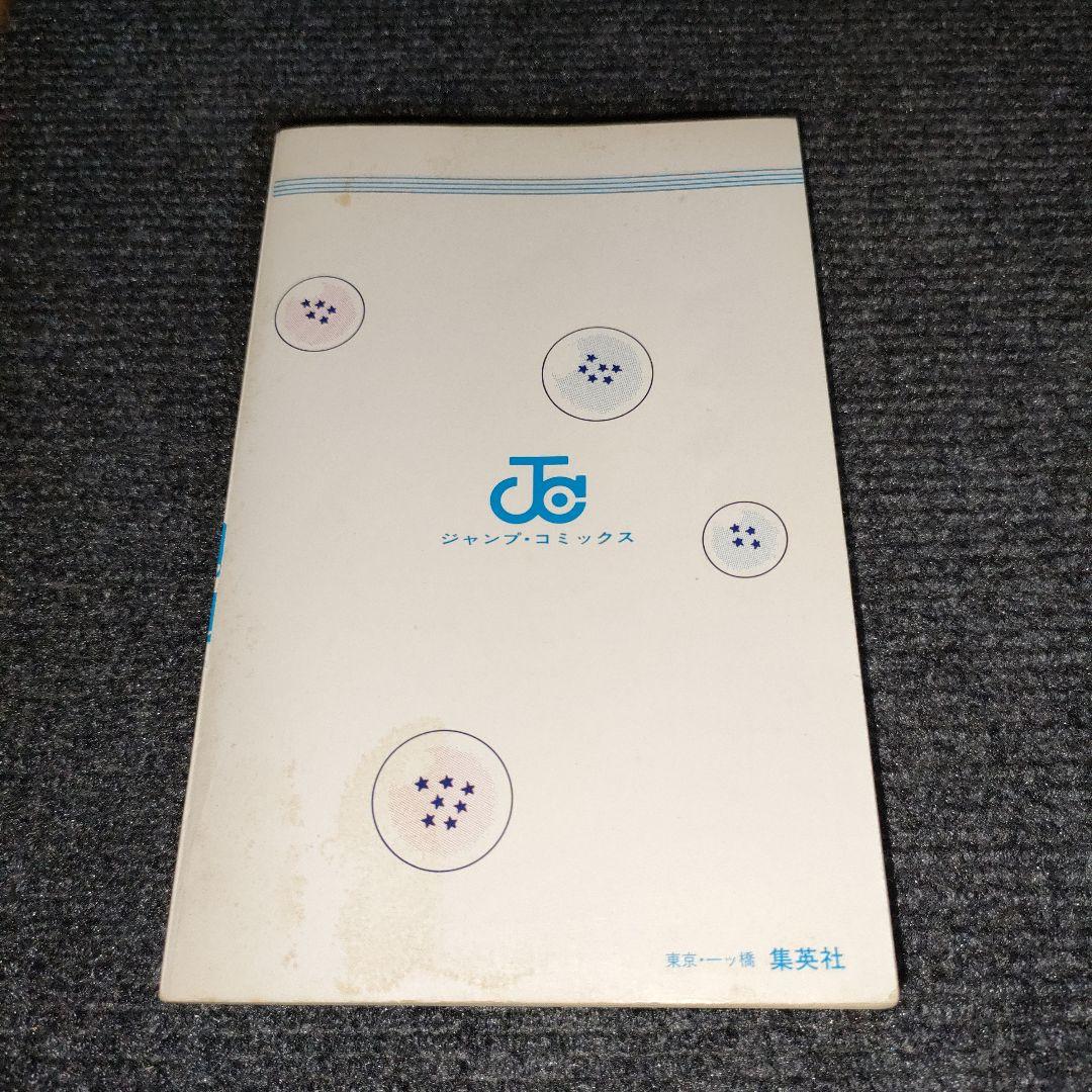 ドラゴンボール　巻一　初版　希少