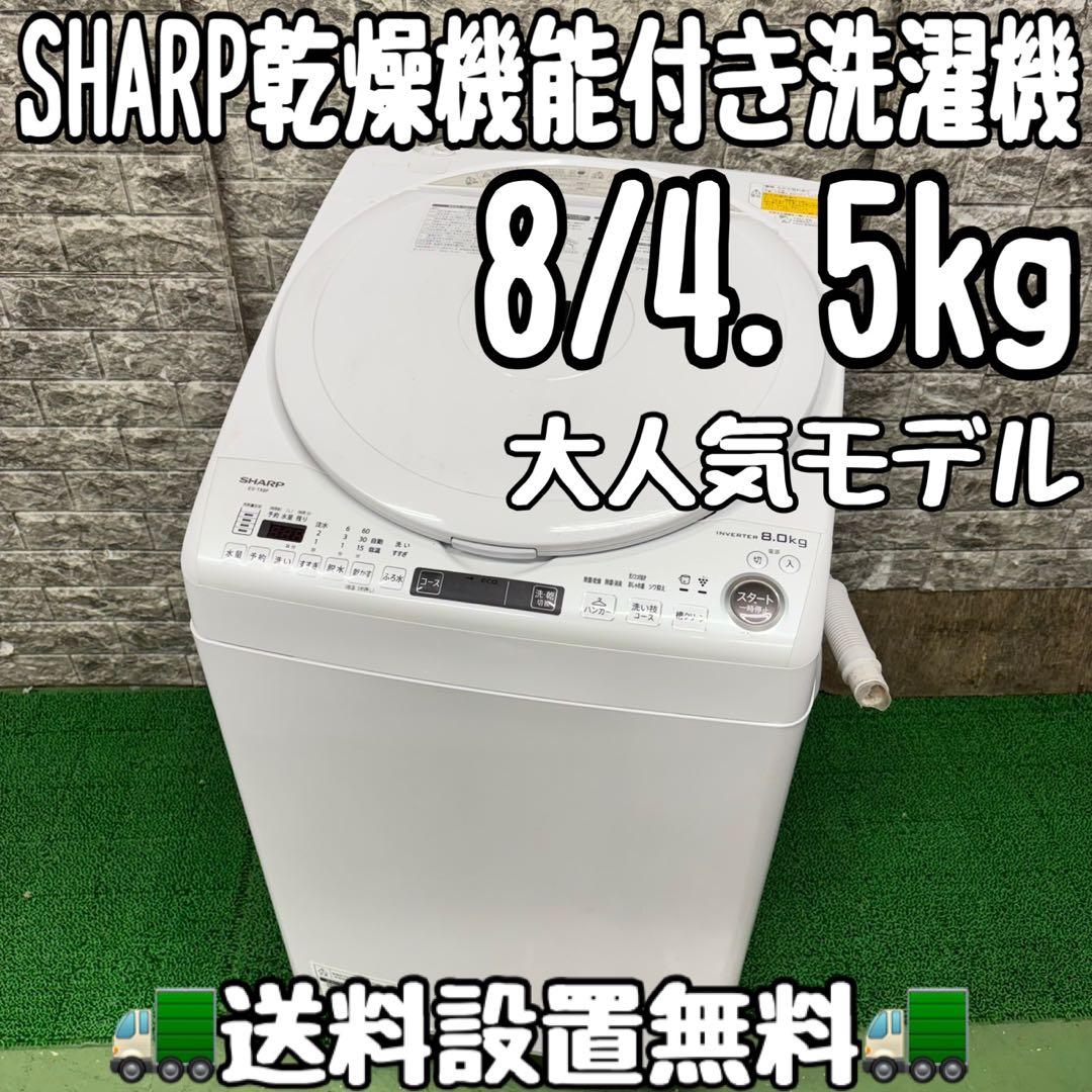 624 SHARP 乾燥機能付き 洗濯機 8/4.5kg 小型 一人暮らし 最新