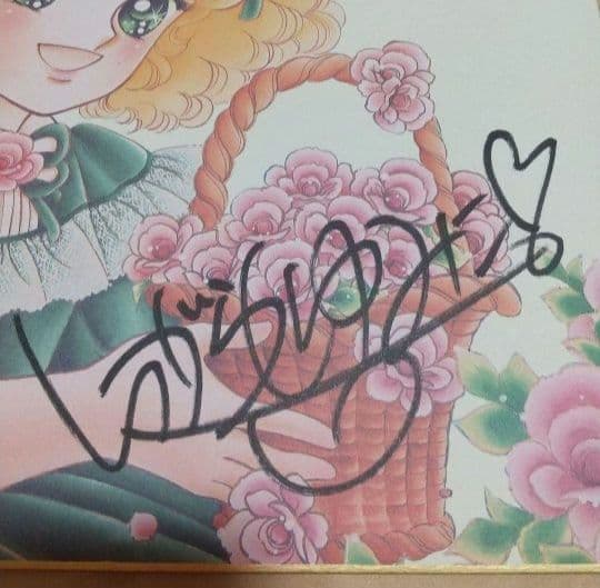 いがらしゆみこ 直筆サイン 色紙 キャンディバラの香りにつつまれて