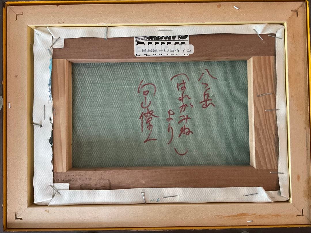 向山遼一作、 八ヶ岳 (はるがみねより) C9997335 - 絵画アウトレット