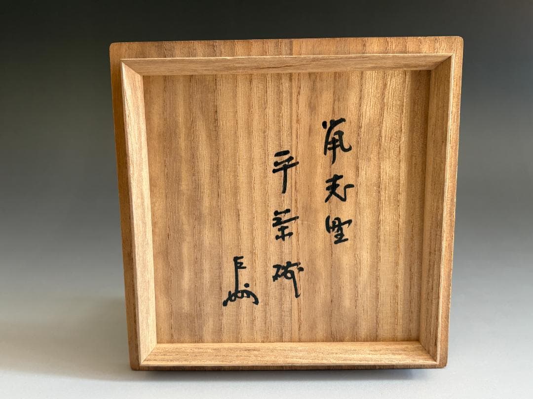 野中春清 鼠志野 平茶碗 即中斎書付 茶道具 表千家 - メルカリ