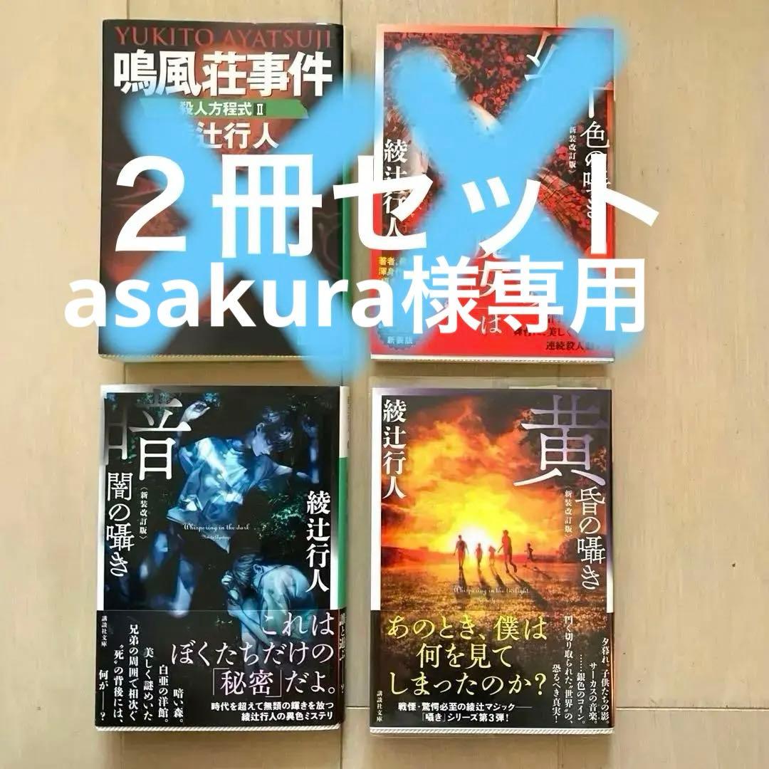 緋色の囁き 黄昏の囁き 暗闇の囁き 鳴風荘事件 綾辻行人 3冊セット