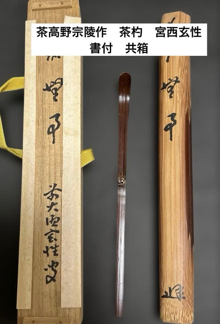 茶道具 高野宗陵作 茶杓 宮西玄性書付 共箱