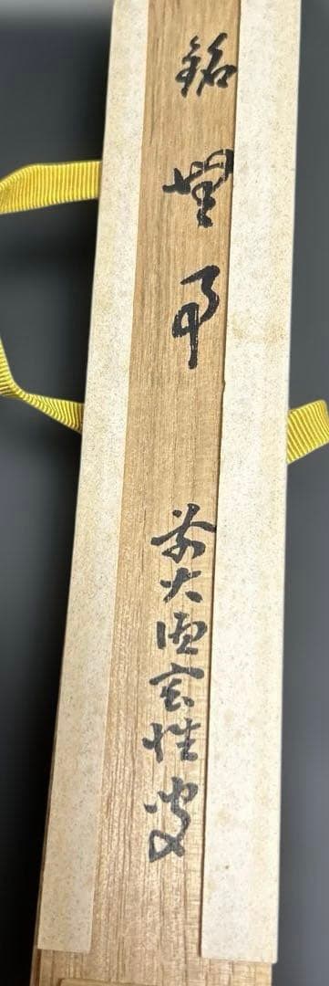 茶道具 高野宗陵作 茶杓 宮西玄性書付 共箱
