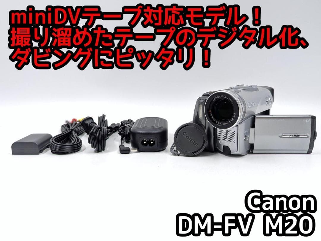 miniDVのダビングに！ Canon ビデオカメラ DM-FV10