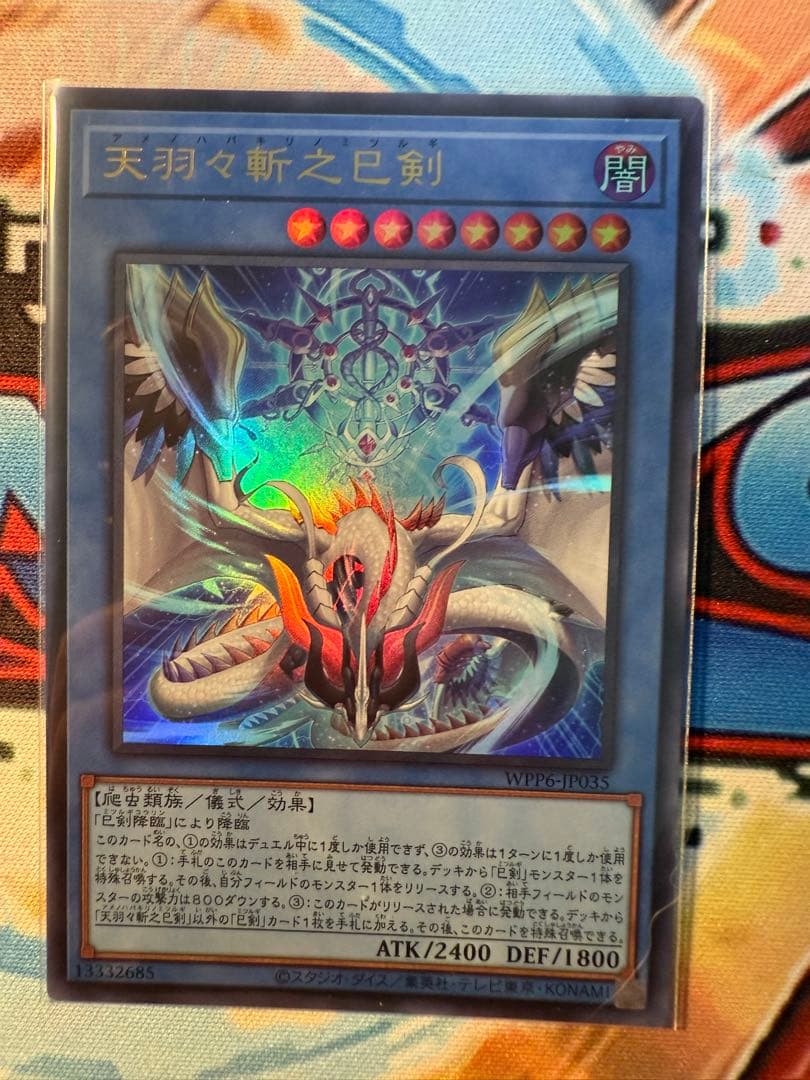 天羽々斬之巳剣 アメノハバキリノミツルギ ウルトラレア - メルカリ