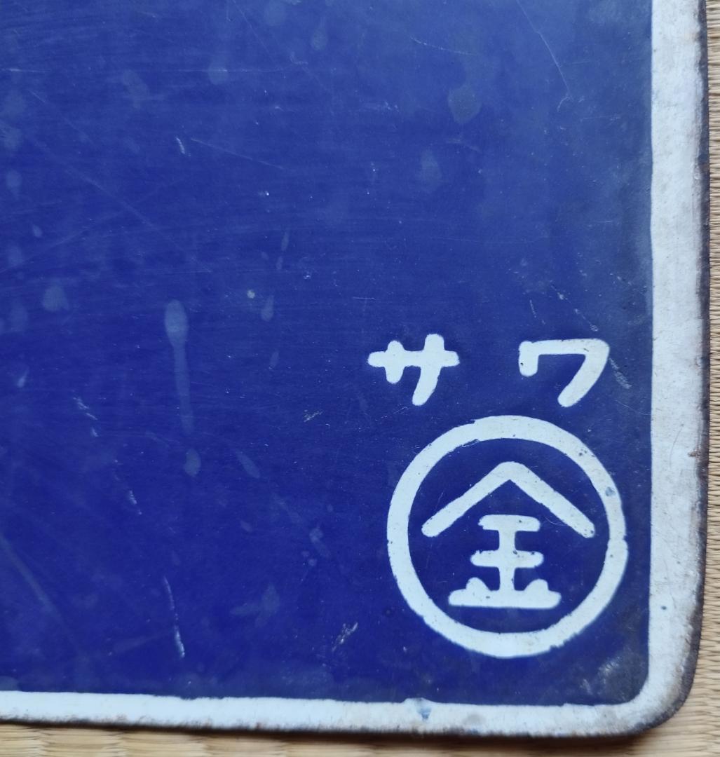 送料無料 超希少 国鉄当時現物 吊り下げ サボ(行先板）上野⇔金沢