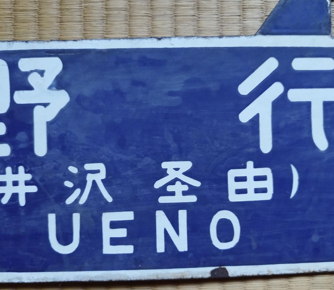 送料無料 超希少 国鉄当時現物 吊り下げ サボ(行先板）上野⇔金沢