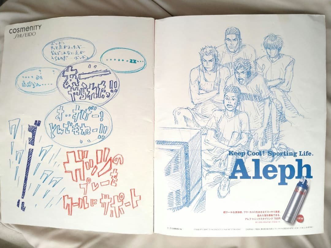 スラムダンク【資生堂アレフ】雑誌広告