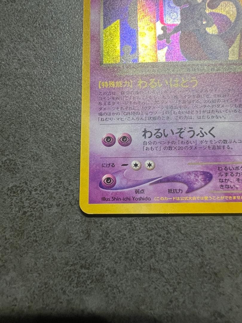 ポケモンカード GR団のミュウツー LV35 旧裏 星ホロ