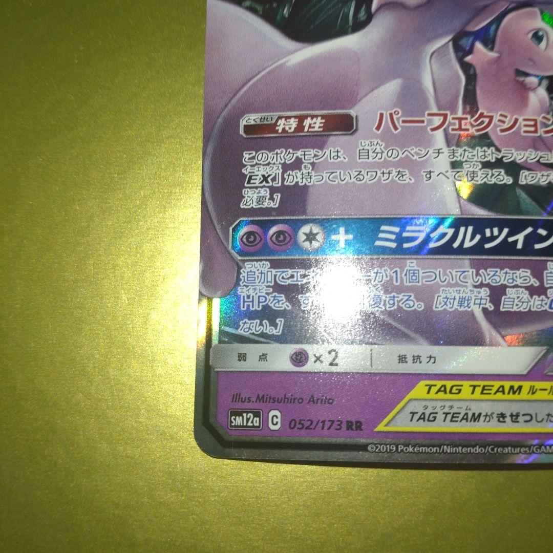 ミュウツー&ミュウGX RR SM12a TAG TEAM GXタッグオールス… - メルカリ