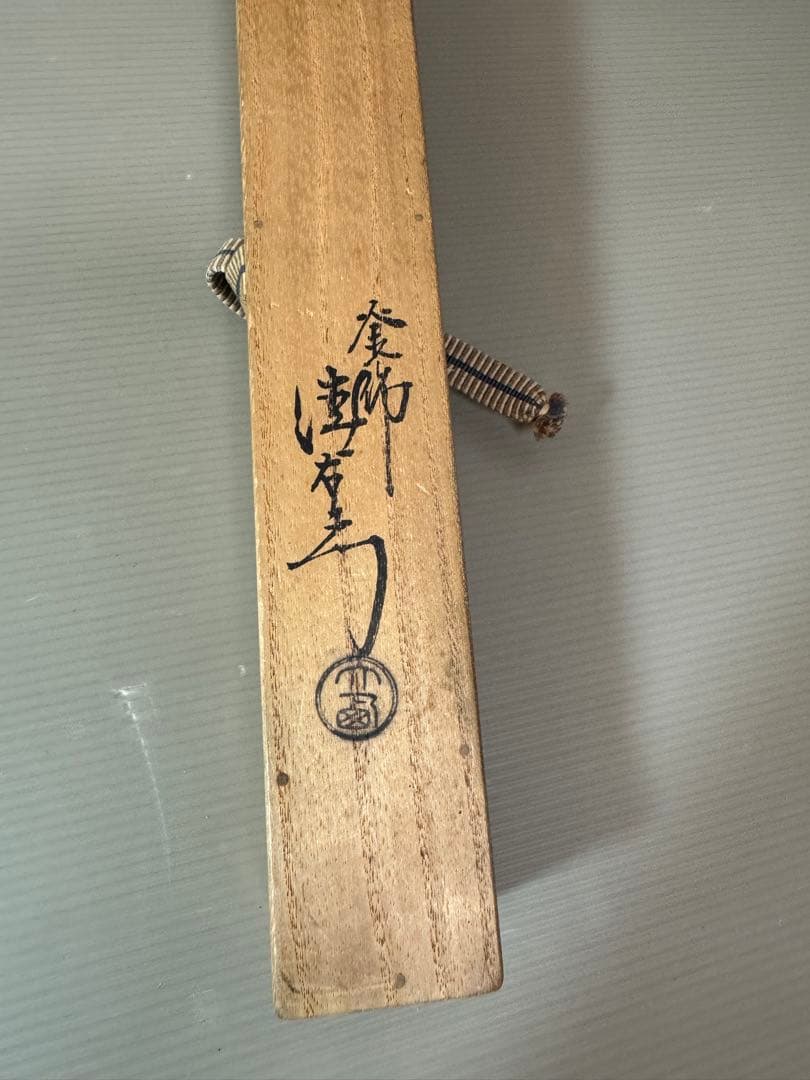 2910 火箸 南鐐松笠頭 真鍮 大西清右衛門作 茶道具