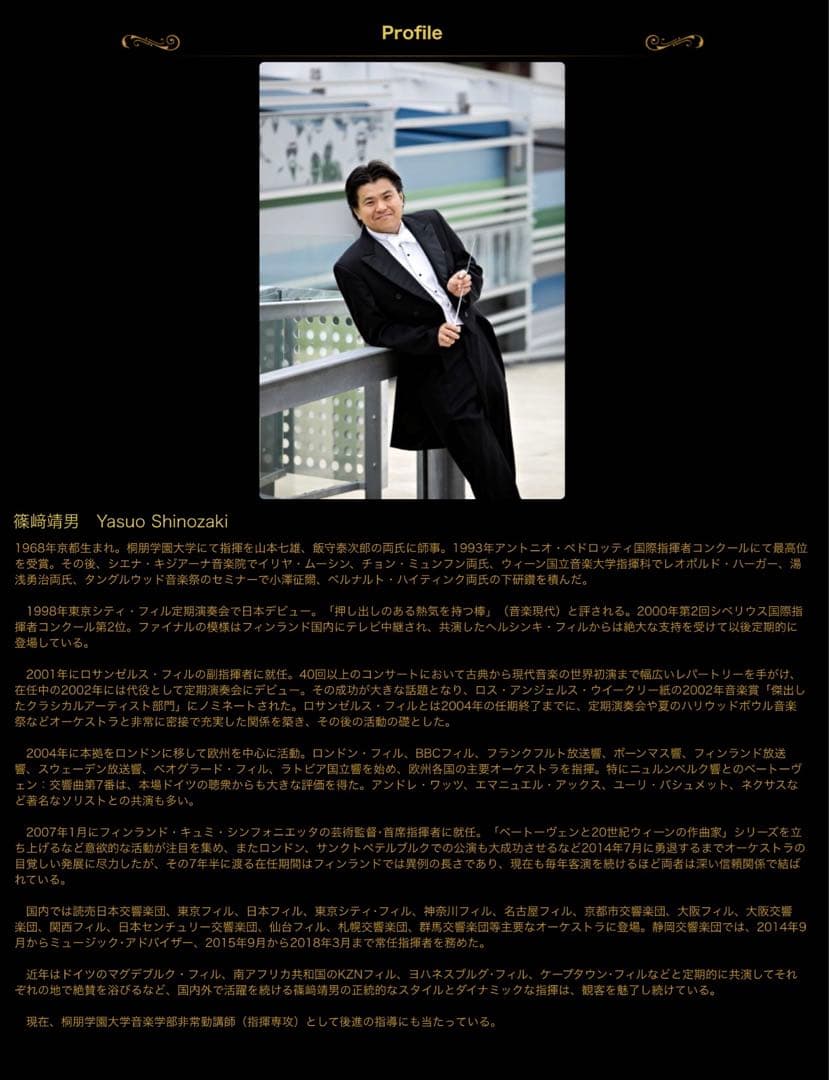 ◉世界的指揮者・篠崎靖男氏◉第九コンサート演奏会◉実