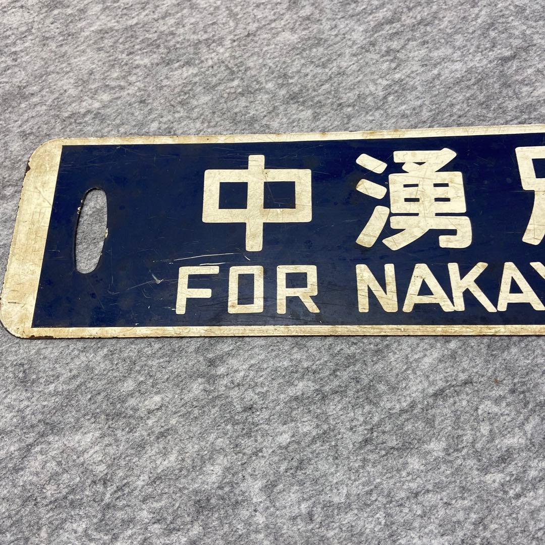 北海道湧網線鉄道サボ