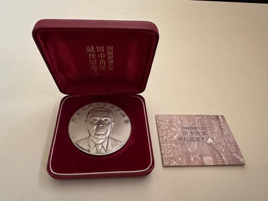 激レア 田中角栄 内閣総理大臣 就任記念メダル 純銀 約122g