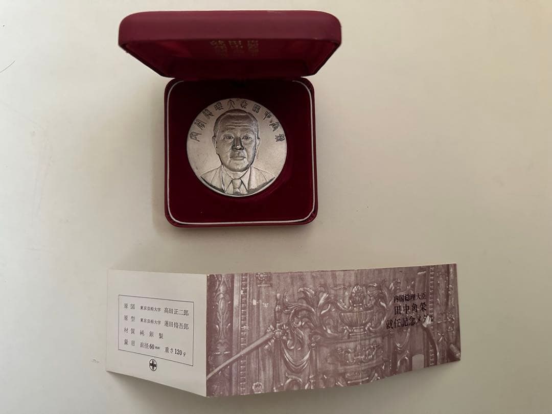 激レア 田中角栄 内閣総理大臣 就任記念メダル 純銀 約122g