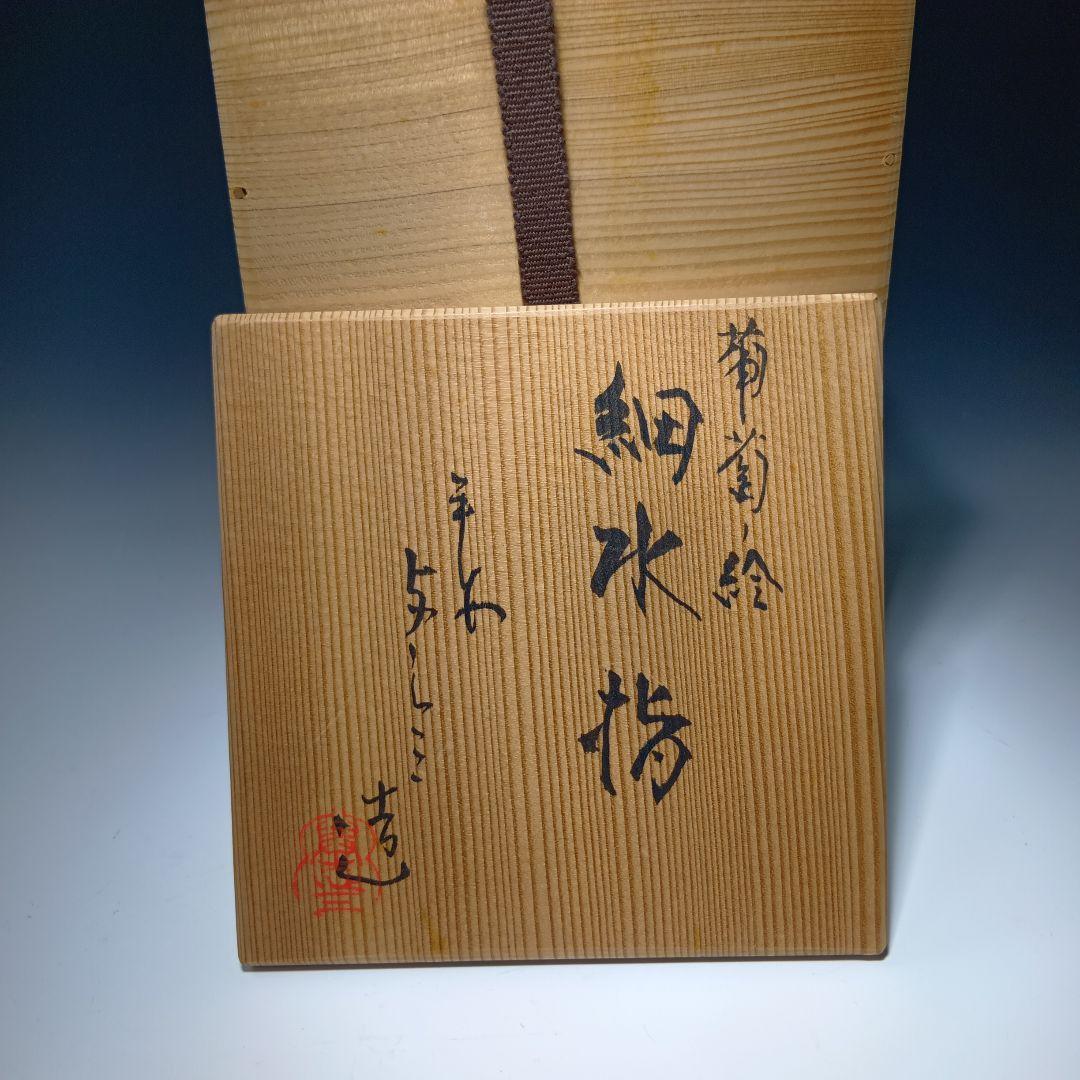 値下げ茶道具 (平安)浅見与し三造 葡萄絵 細水指 共箱 美品 - メルカリ