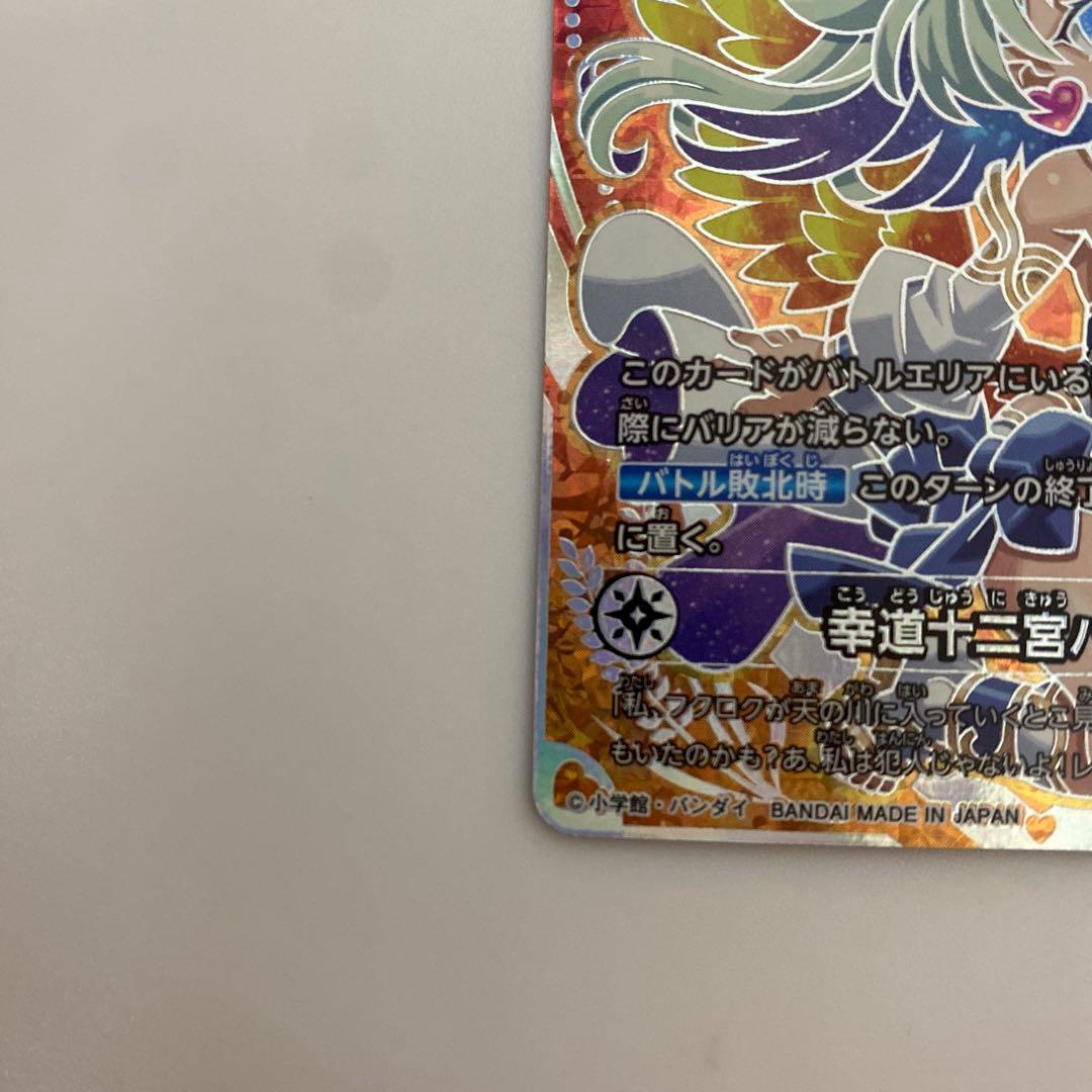 幸道十二宮バルジー　超大吉 大吉