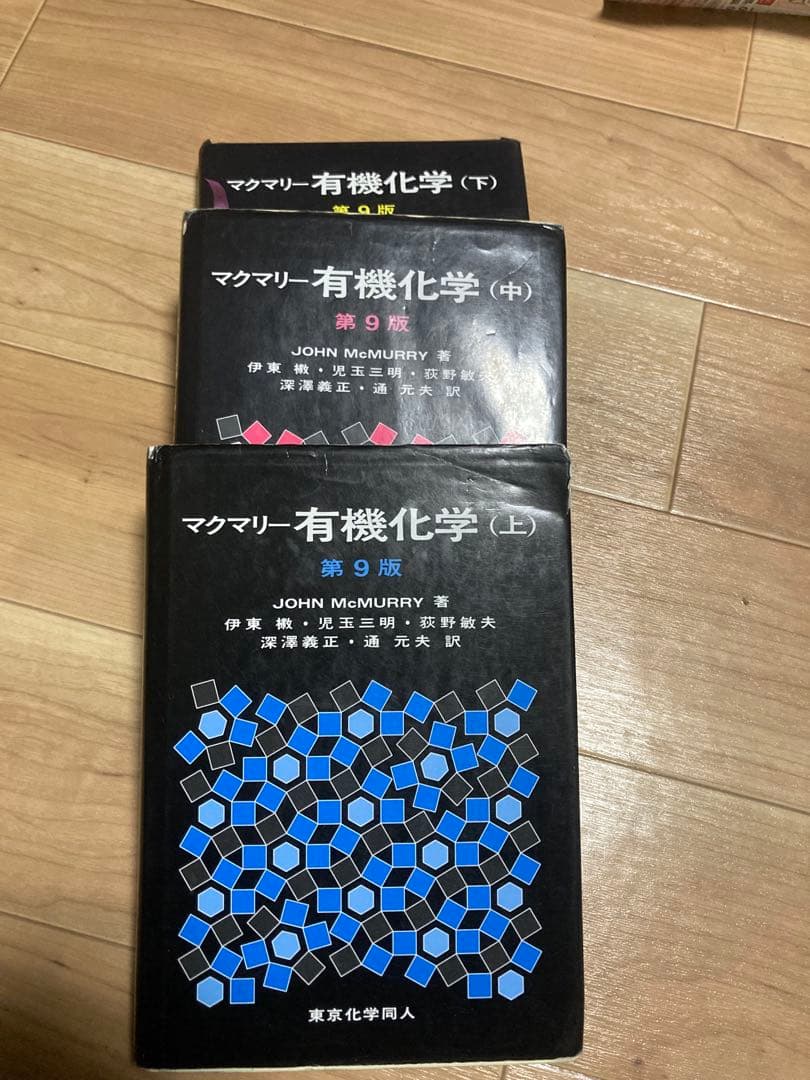マクマリー有機化学 (上・中・下) 第9版 - メルカリ