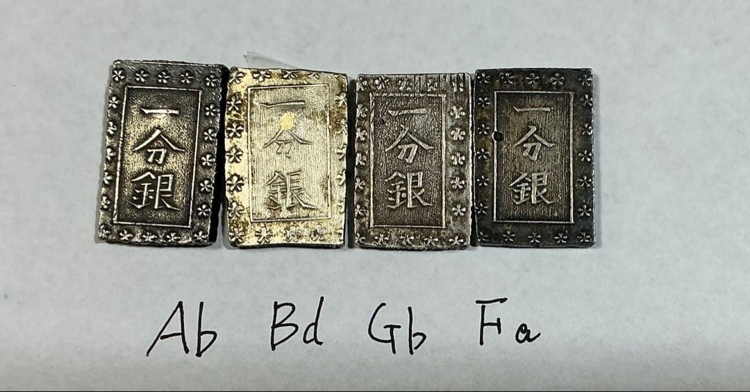 安政一分銀  味のあるAb,Bd,Fa,Gb 4枚セット 安政一分銀 コイン 味のあるAb,Bd,Fa,Gb 4枚セット 安政一分銀