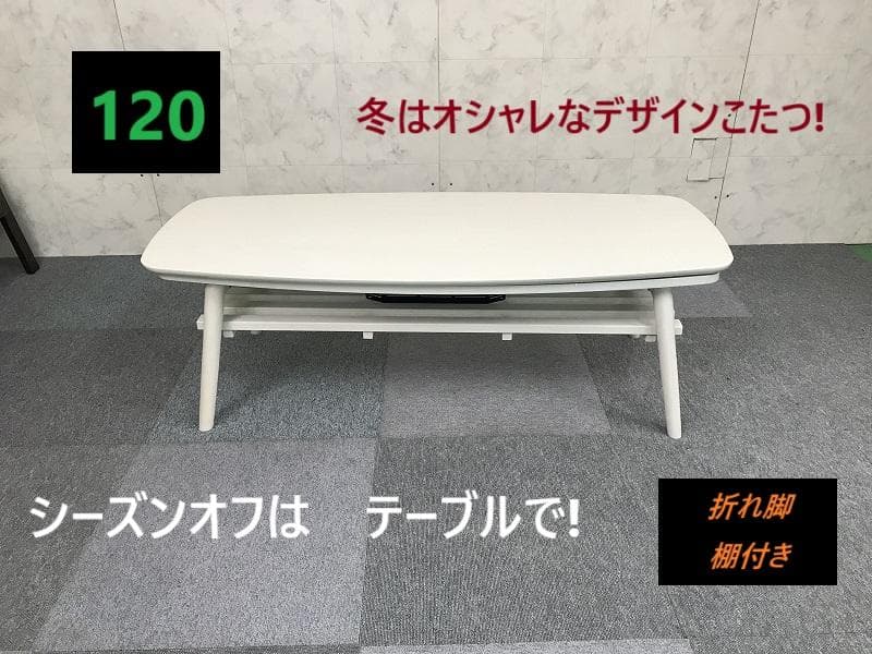 新品)☆棚付き折れ脚こたつ120WH☆【OUTLET】