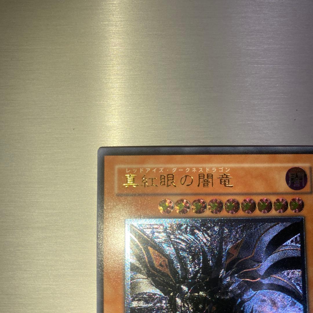 最終値下げ【極美品】真紅眼の闇竜 レリーフ