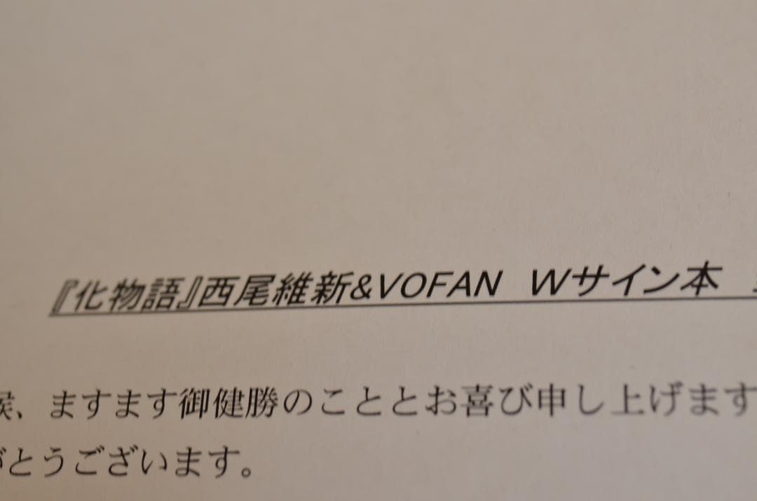 抽プレ品】VOFAN、西尾維新 直筆短歌入り Wサイン本、化物語（下） 初版