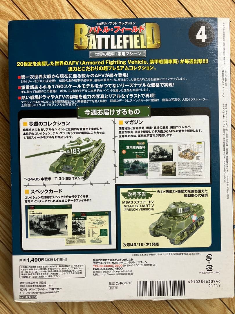 週刊デル・プラド バトルフィールド T-34-85 TANK 1/60