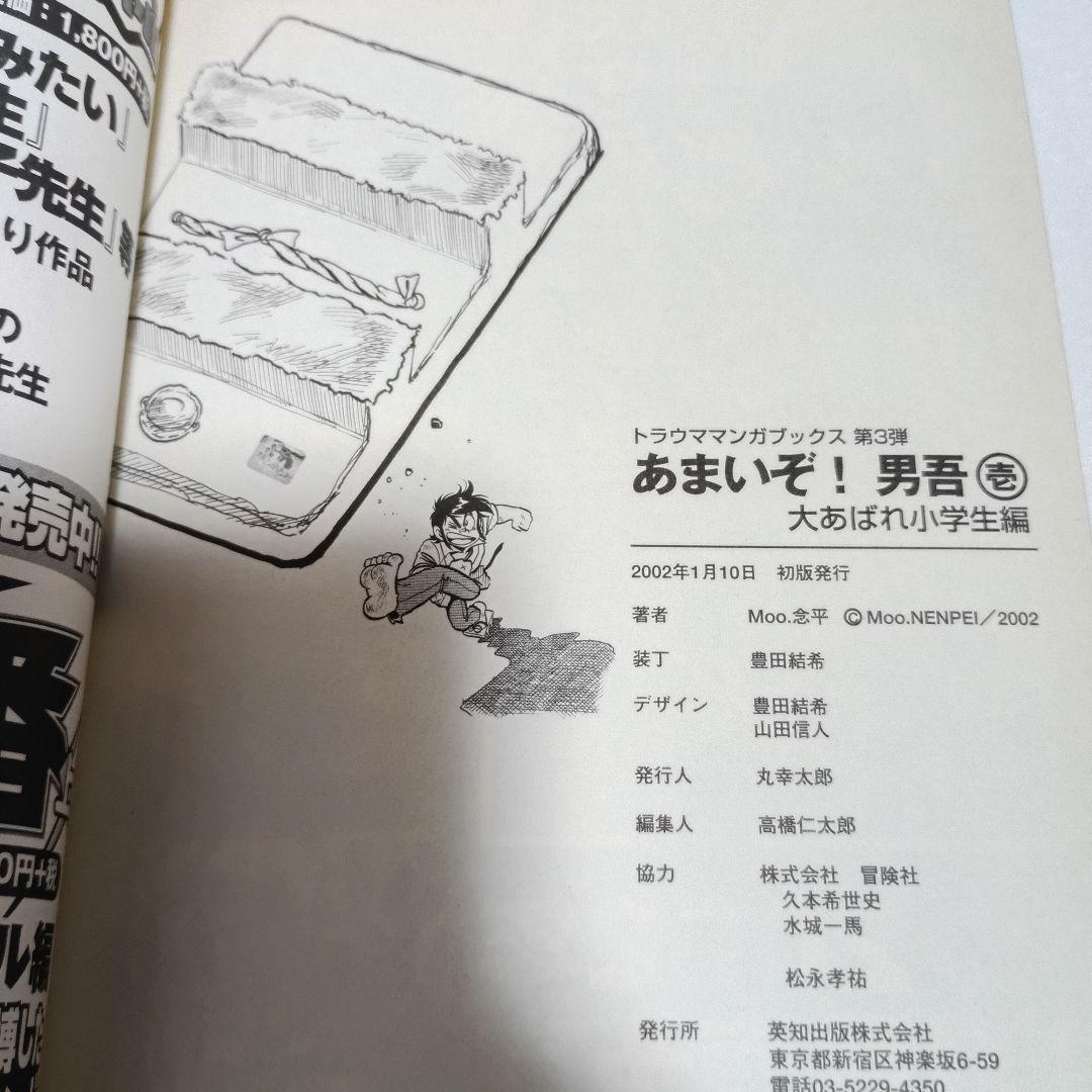 あまいぞ!男吾 全巻 壱 弐 参 Moo.念平 トラウママンガブックス 英知出版