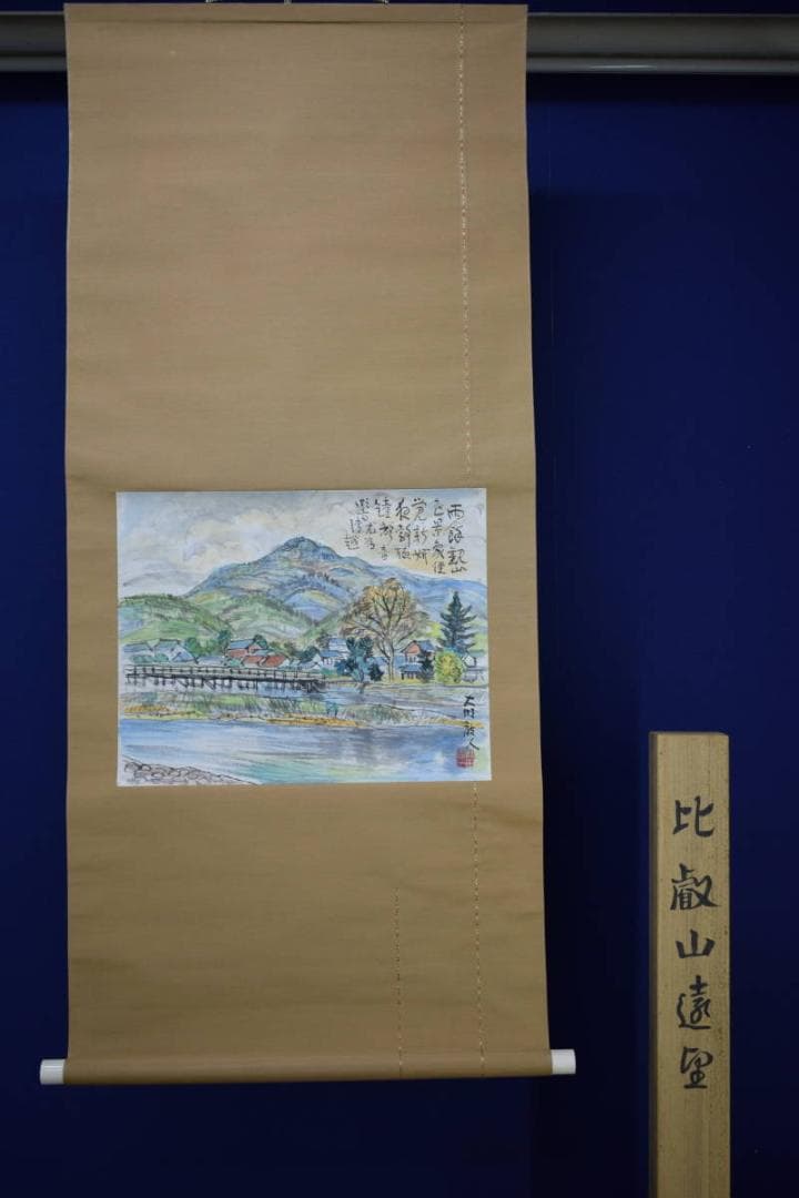 真作/松田忠一/山水風景画賛/比叡山遠望/桐共箱付/布袋屋掛軸