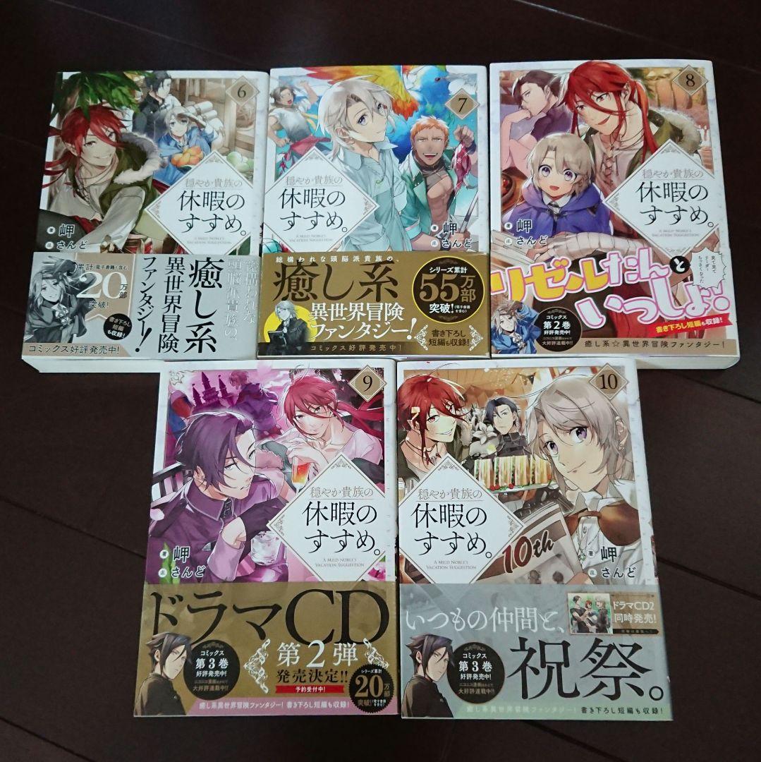 穏やか貴族の休暇のすすめ。1～18＋短編集1,2 穏やか貴族の休暇