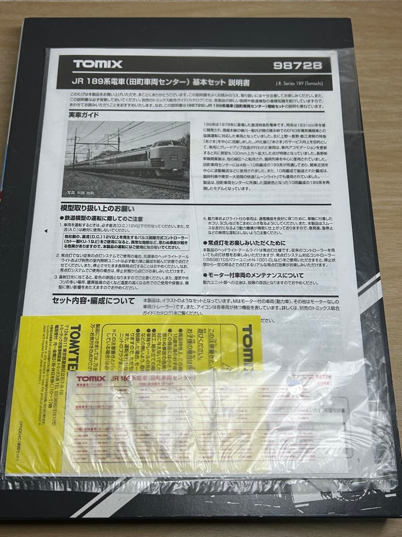 TOMIX 189系 (田町車両センター)基本+増結10両セット