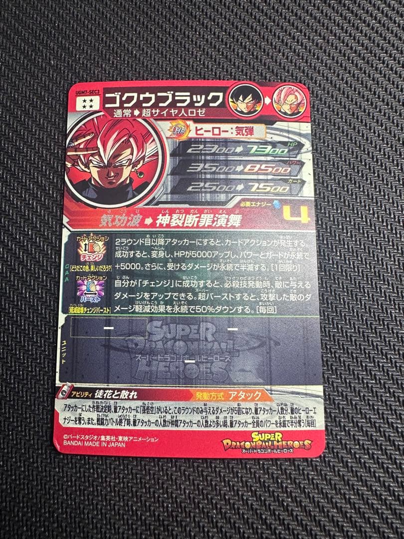 スーパードラゴンボールヒーローズ　ゴクウブラック UGM7-SEC3