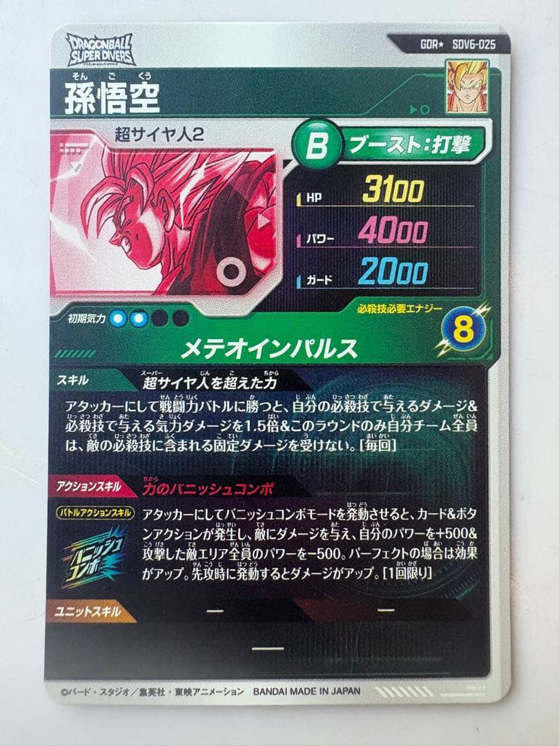 ドラゴンボールスーパーダイバーズ sdv6-025 パラレル 孫悟空