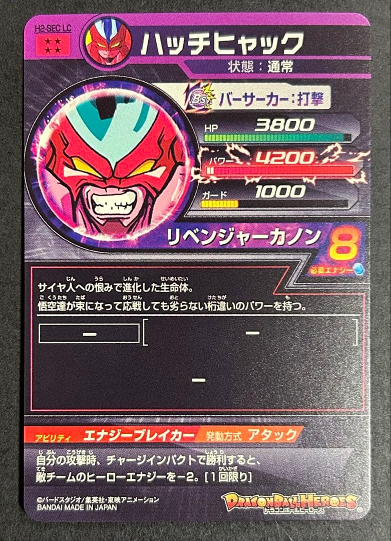ドラゴンボールヒーローズ ハッチヒャック H2-SEC LC - メルカリ