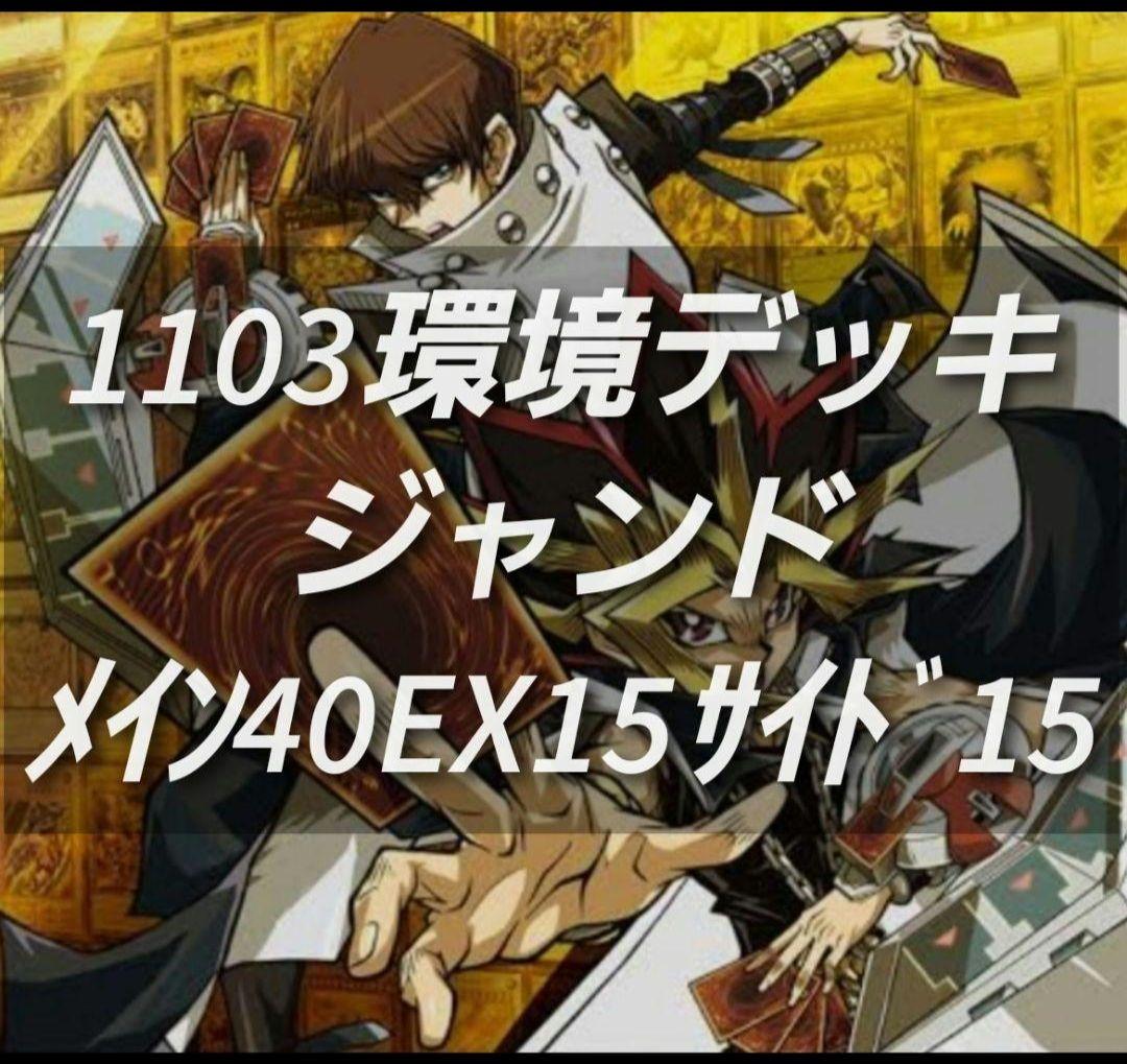 遊戯王 ゲートボール 1103環境デッキ ジャンド 新品黒スリーブ付 構築