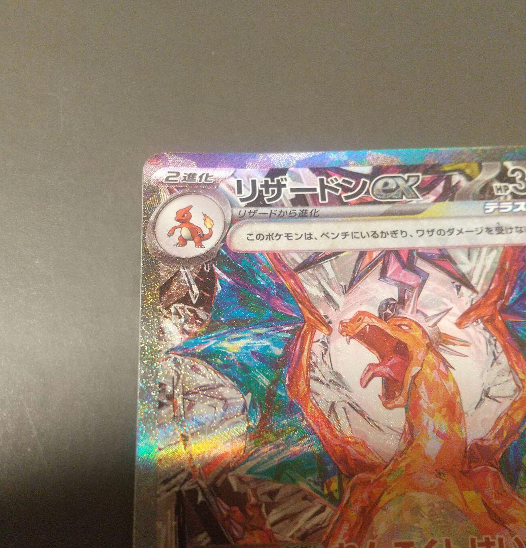 リザードンex SAR SV3 黒炎の支配者 134/108 ポケモンカード