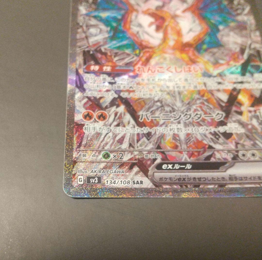 リザードンex SAR SV3 黒炎の支配者 134/108 ポケモンカード