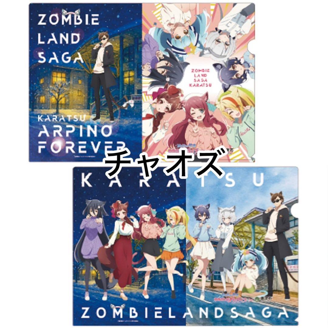 ゾンビランドサガ 唐津市 冬の周遊キャンペーン クリアファイルセット