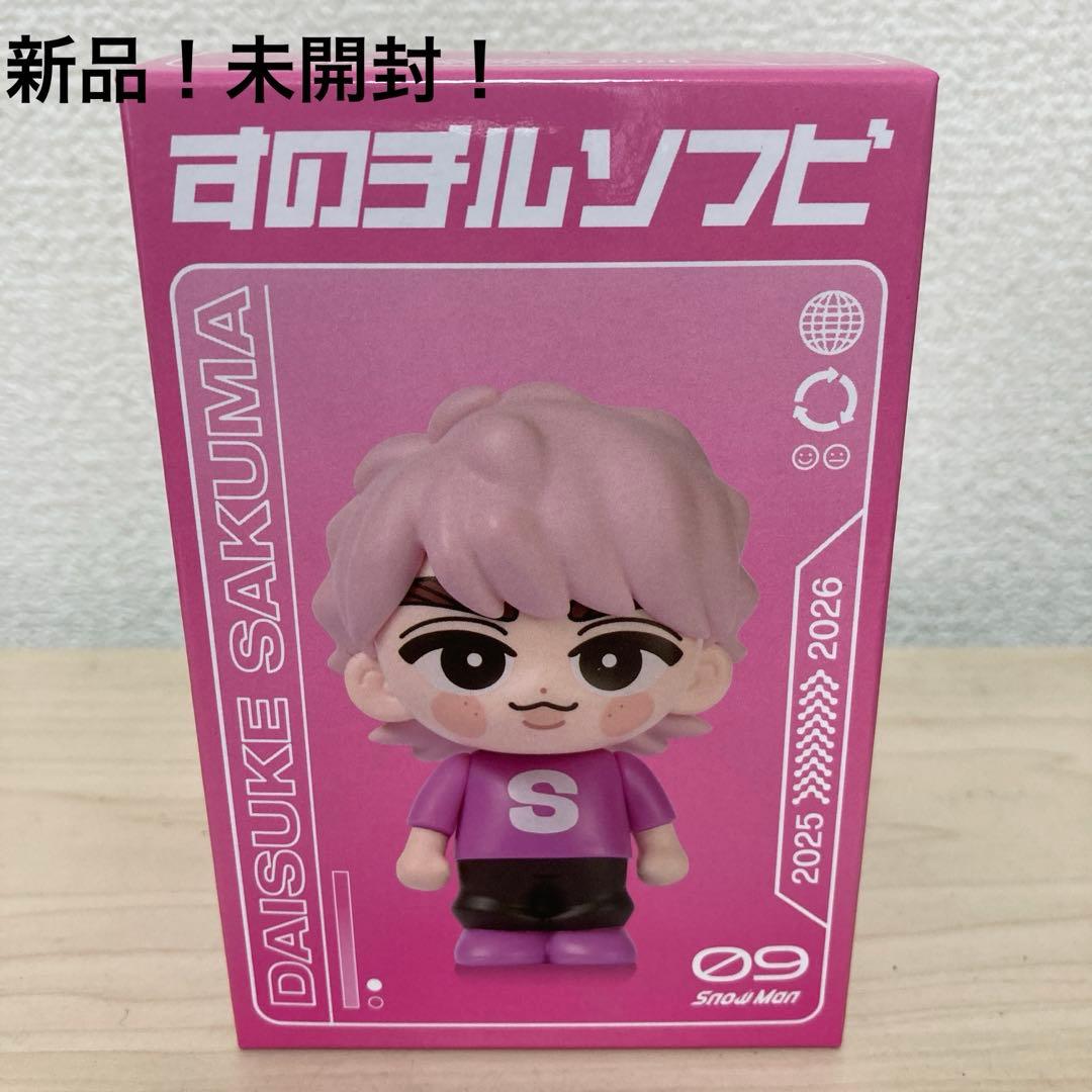 佐久間大介 ソフビ SnowMan - メルカリ