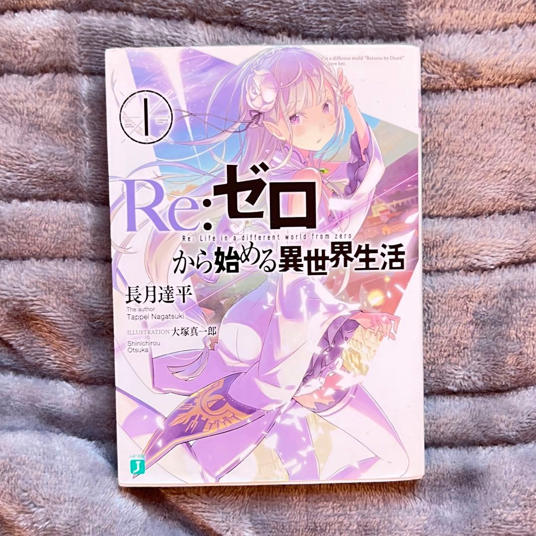 Re:ゼロから始める異世界生活 リゼロ 小説 1巻 - メルカリ